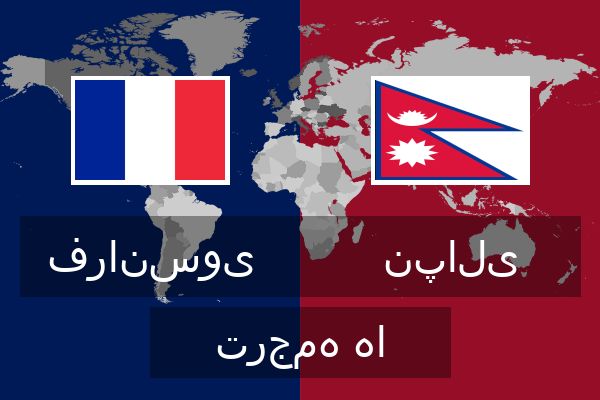  نپالی ترجمه ها