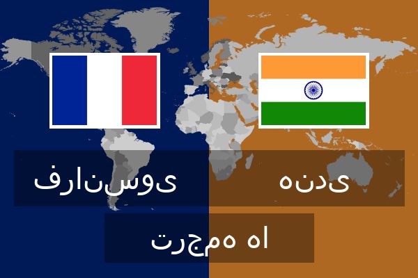 هندی ترجمه ها