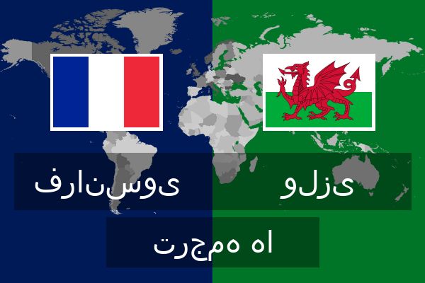  ولزی ترجمه ها
