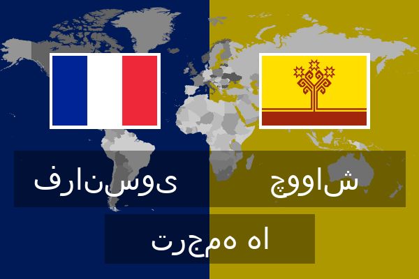  چوواش ترجمه ها