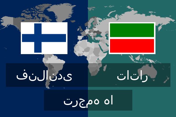  تاتار ترجمه ها