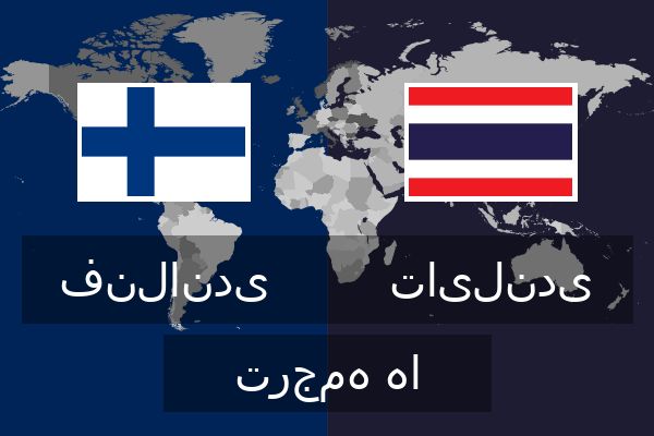  تایلندی ترجمه ها
