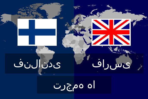  فارسی ترجمه ها