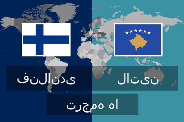  لاتین ترجمه ها