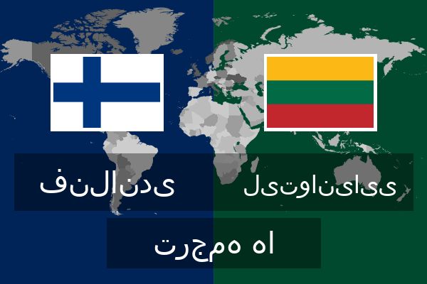  لیتوانیایی ترجمه ها