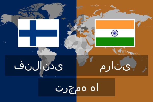  مراتی ترجمه ها