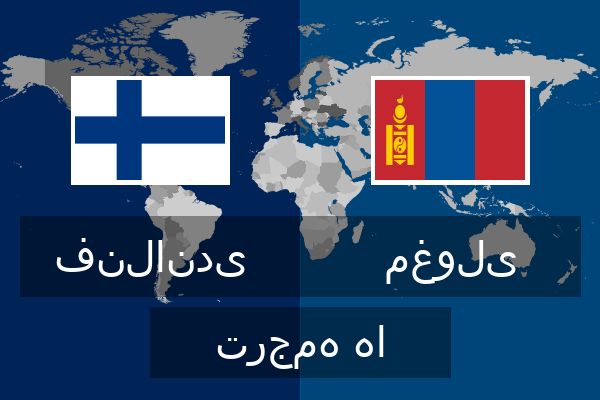  مغولی ترجمه ها