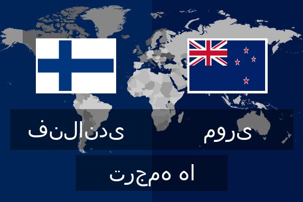  موری ترجمه ها