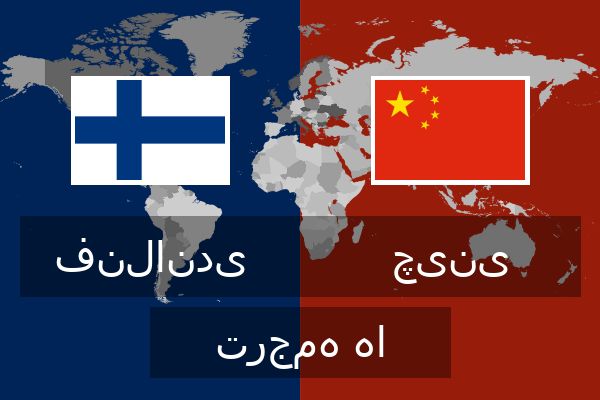  چینی ترجمه ها