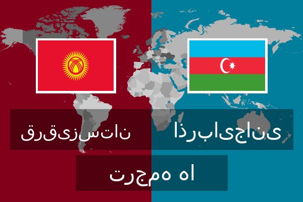  اذربایجانی ترجمه ها