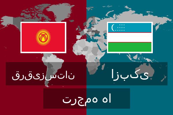  ازبکی ترجمه ها