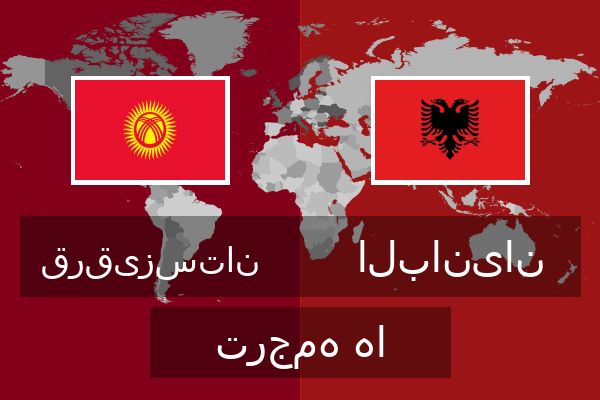  البانیان ترجمه ها
