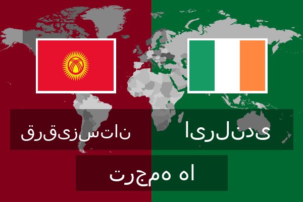 ایرلندی ترجمه ها