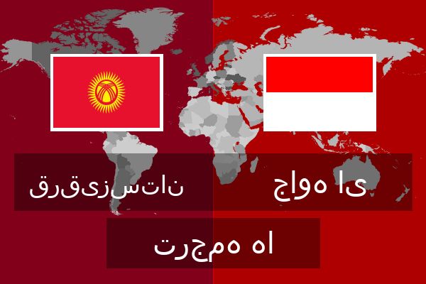  جاوه ای ترجمه ها