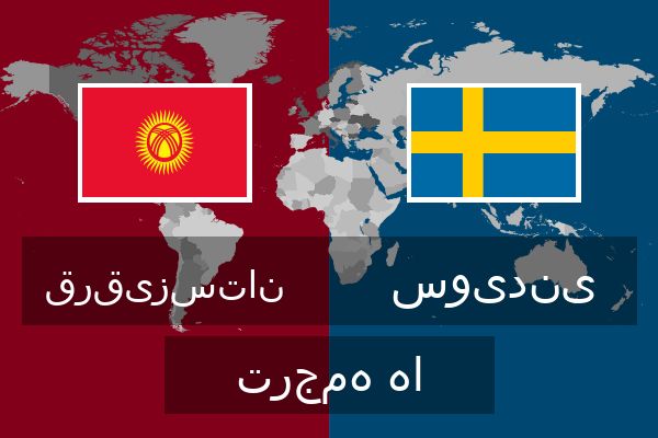  سویدنی ترجمه ها