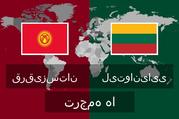  لیتوانیایی ترجمه ها