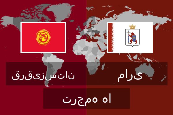  ماری ترجمه ها