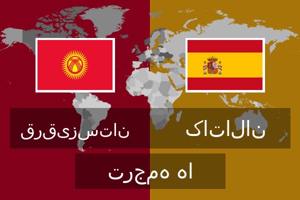  کاتالان ترجمه ها