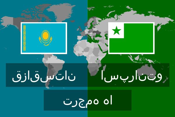  اسپرانتو ترجمه ها