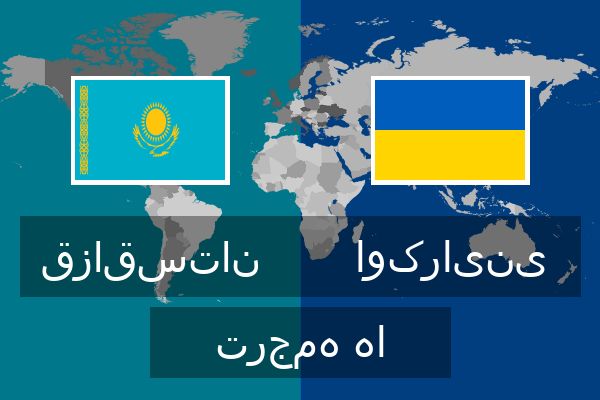  اوکراینی ترجمه ها