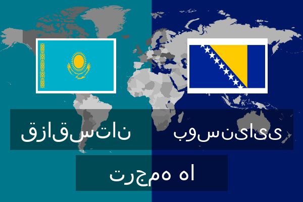  بوسنیایی ترجمه ها