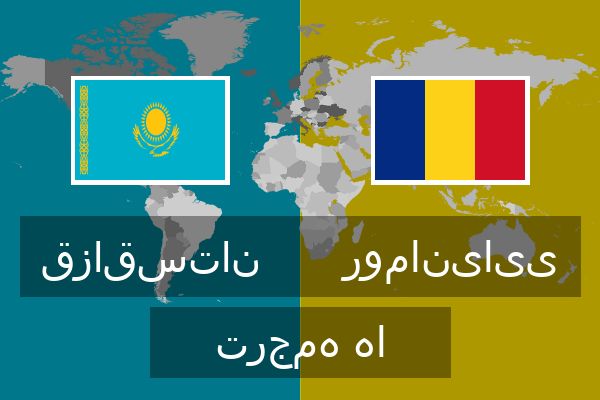  رومانیایی ترجمه ها