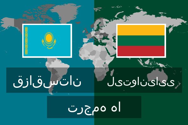  لیتوانیایی ترجمه ها