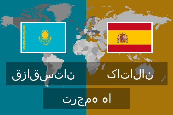  کاتالان ترجمه ها