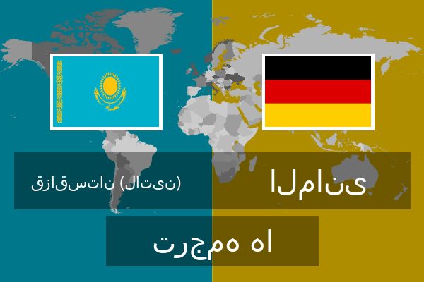  المانی ترجمه ها