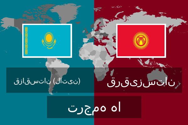  قرقیزستان ترجمه ها