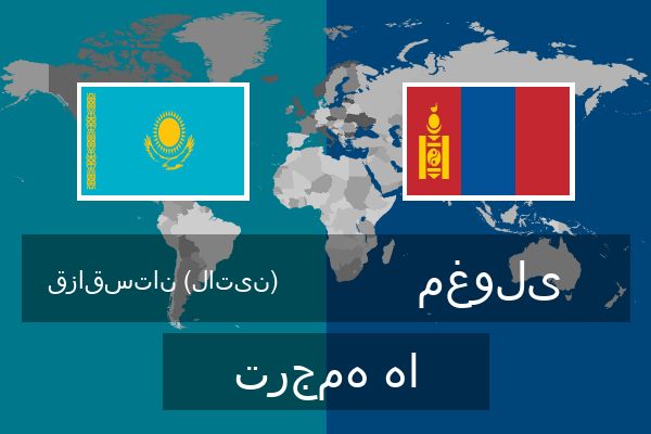  مغولی ترجمه ها