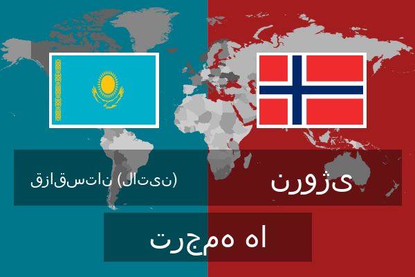  نروژی ترجمه ها