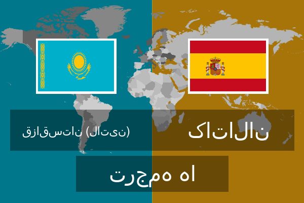  کاتالان ترجمه ها