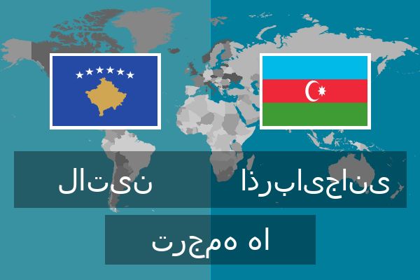  اذربایجانی ترجمه ها