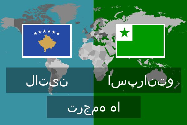  اسپرانتو ترجمه ها