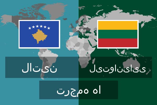  لیتوانیایی ترجمه ها