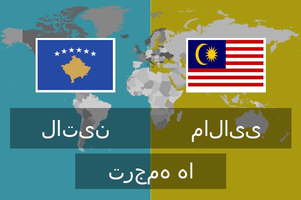  مالایی ترجمه ها