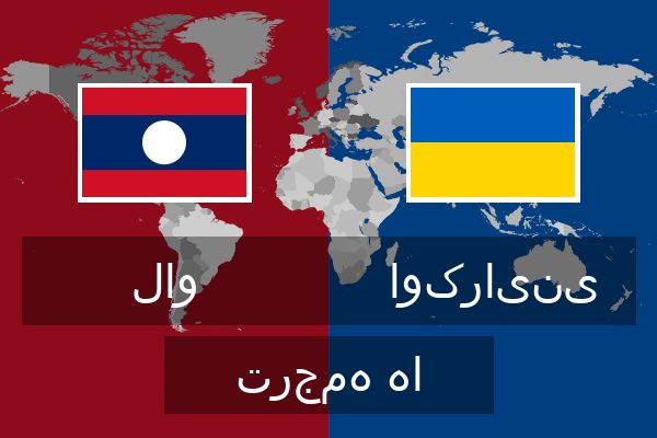  اوکراینی ترجمه ها