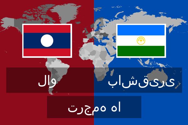  باشقیری ترجمه ها
