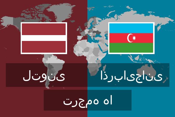  اذربایجانی ترجمه ها