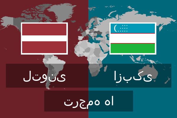  ازبکی ترجمه ها