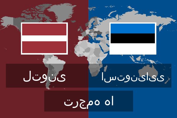  استونیایی ترجمه ها
