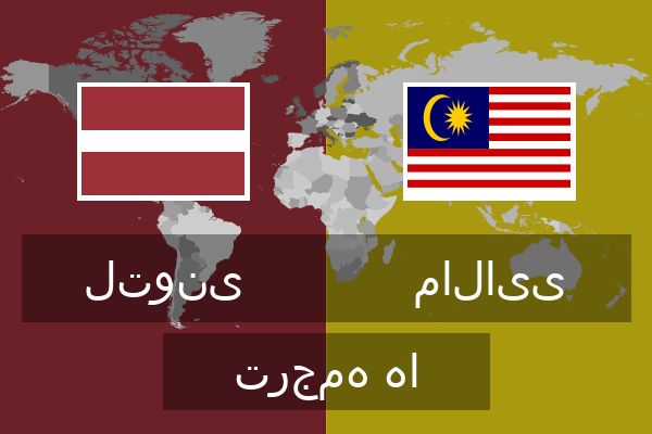 مالایی ترجمه ها  مالایی ترجمه ها