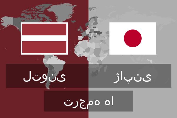  ژاپنی ترجمه ها