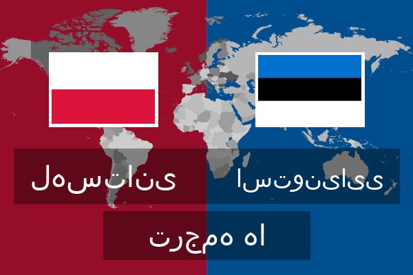  استونیایی ترجمه ها