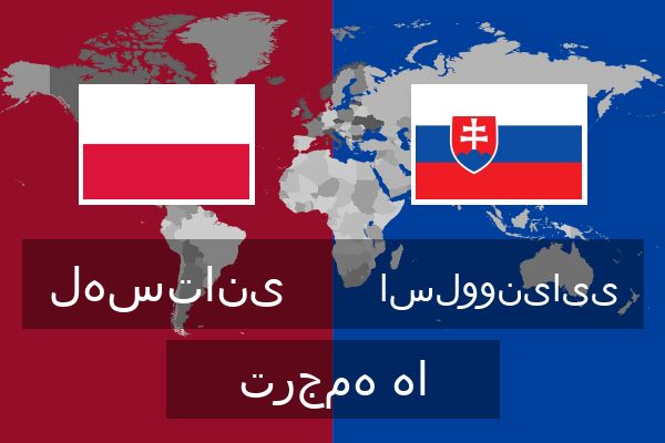  اسلوونیایی ترجمه ها