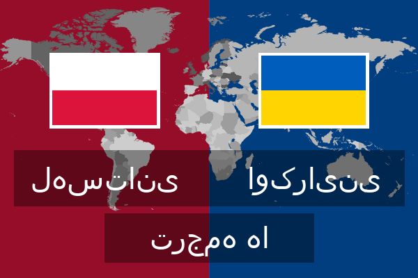  اوکراینی ترجمه ها