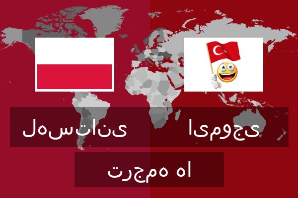  ایموجی ترجمه ها