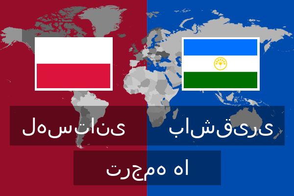  باشقیری ترجمه ها