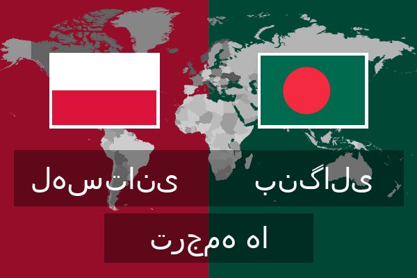  بنگالی ترجمه ها